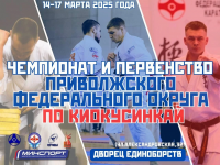 Первенство Приволжского федерального округа по киокусинкай (группа дисциплин кёкусинкан)