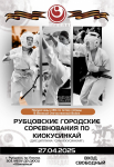 Рубцовские городские соревнования по киокусинкай (дисциплина "синкёкусинкай")