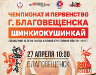 Чемпионат и Первенство города Благовещенск по киокусинкай (группа дисциплина "синкёкусинкай")
