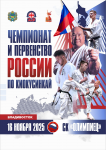 Чемпионат и Первенство России по киокусинкай   (дисциплина - синкёкусинкай)