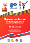 Первенство России по киокусинкай (группа дисциплин синкёкусинкай) СМ в ЕКП 2173360022027775