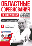 Областные соревнования памяти Масутацу Оямы по Киокусинкай