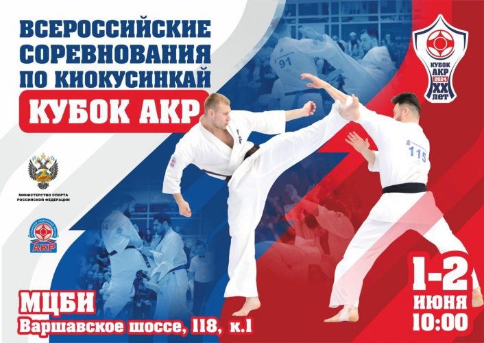 ВСЕРОССИЙСКИЕ СОРЕВНОВАНИЯ «КУБОК АКР» ПО КИОКУСИНКАЙ СРЕДИ МУЖЧИН И ЖЕНЩИН ПО ВЕСОВЫМ КАТЕГОРИЯМ  СПОРТИВНОЕ МЕРОПРИЯТИЕ № 2173770021014441