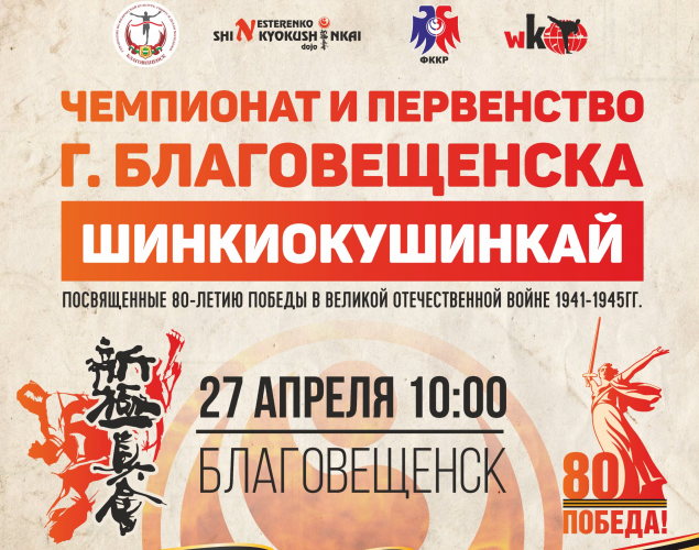 Чемпионат и Первенство города Благовещенск по киокусинкай (группа дисциплина "синкёкусинкай")