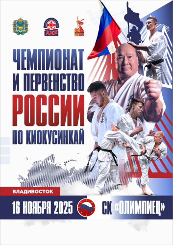 Чемпионат и Первенство России по киокусинкай   (дисциплина - синкёкусинкай)