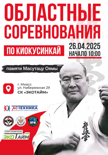 Областные соревнования памяти Масутацу Оямы по Киокусинкай